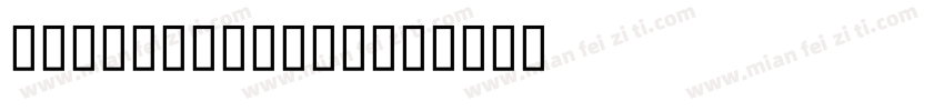 Uighur Basma字体转换